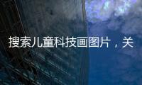 搜索兒童科技畫圖片，關于搜索兒童科技圖片的軟件詳細情況