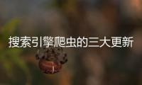 搜索引擎爬蟲的三大更新策略都是什么呢？