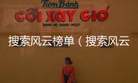 搜索風云榜單（搜索風云榜）