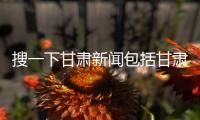 搜一下甘肅新聞包括甘肅娛樂(lè)新聞熱點(diǎn)事件的具體內(nèi)容