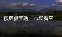 搜房借殼遇“市場看空” 李彥宏入局遭舉報