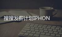 搜搜發(fā)薪計劃IPHONE4白色40000金幣可以兌換到?