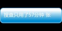 搜查只用了57分鐘 張紫妍案被發現涉疏忽調查
