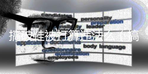 搞破鞋被打算違法么（搞破鞋）