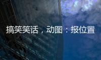 搞笑笑話，動圖：報位置，馬上到，想獻(xiàn)點血了