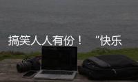 搞笑人人有份！ “快樂足球”為何席卷歐洲杯？