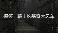 搞笑一幕！約基奇大風車扣籃什么水平？網友：這是師從鄧肯了吧