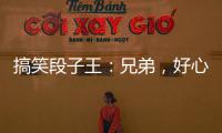 搞笑段子王：兄弟，好心疼你，你剎車(chē)剎的太急了吧