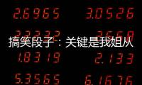 搞笑段子：關(guān)鍵是我姐從小汗腳，那么臭你也忍得了。