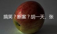 搞笑？斷案？胡一天、張云龍《民國奇探》打造不一樣的懸疑劇