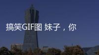 搞笑GIF圖 妹子，你這造型太辣眼睛了，旁邊的人都看不下去了
