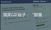 搞笑GIF段子：“那里有個紅塑料袋，你拿走吧”