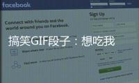 搞笑GIF段子：想吃我的沒(méi)門