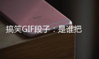 搞笑GIF段子：是誰把妹子的鞋拿走了，妹子都急了