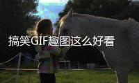 搞笑GIF趣圖這么好看的妹子，可惜是個(gè)沙雕