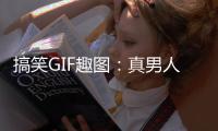 搞笑GIF趣圖：真男人從不回頭看爆炸