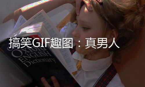 搞笑GIF趣圖：真男人從不回頭看爆炸