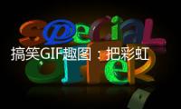 搞笑GIF趣圖：把彩虹一口吃掉