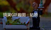 搞笑GIF趣圖：姑娘，你這樣很容易失去你的男朋友的