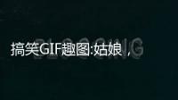 搞笑GIF趣圖:姑娘，你這樣吃東西，也太不衛(wèi)生了吧！