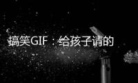搞笑GIF：給孩子請的老師，總感覺這個老師有點野了