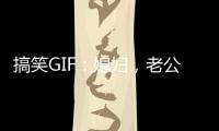 搞笑GIF：媳婦，老公給你買的鞋，你生生穿出豬蹄的樣子！