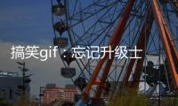 搞笑gif：忘記升級士兵了