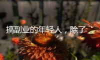 搞副業的年輕人，除了“搞錢”另有所圖