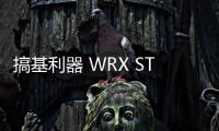 搞基利器 WRX STI S209將北美車展亮相