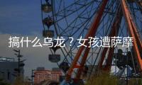 搞什么烏龍？女孩遭薩摩犬襲擊 家長打錯哈士奇