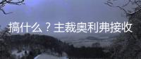 搞什么？主裁奧利弗接收器出現問題，球員在場上站了8分鐘才開球