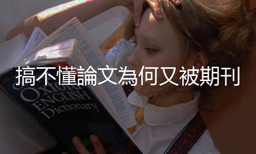 搞不懂論文為何又被期刊拒絕？通常是這七個(gè)最常見的原因