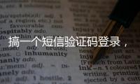 搞一個短信驗證碼登錄，難嗎？四步搞定！