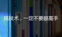 搞技術(shù)，一定不要眼高手低