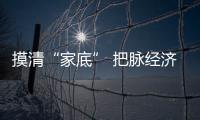 摸清“家底” 把脈經(jīng)濟——從第五次全國經(jīng)濟普查看中國經(jīng)濟新活力