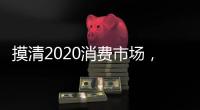 摸清2020消費市場，推動全鋁家居企業搶先機