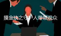 摸金玦之守護人帶領觀眾探索了胡八一首次下墓時的驚悚和奇幻