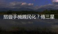 摺疊手機親民化？傳三星將推 Galaxy Z「FE 版」搶市