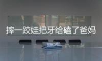 摔一跤娃把牙給磕了爸媽怎么做才好