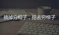 摘掉窮帽子，挖去窮根子。 （打字一）