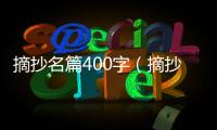 摘抄名篇400字（摘抄大全400字）