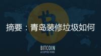 摘要：青島裝修垃圾如何清運小蜜蜂讓你不再犯愁