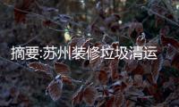 摘要:蘇州裝修垃圾清運公司張大爺裝修垃圾處置辦法