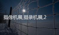攝像機(jī)展,攝錄機(jī)展,2024深圳超高清視頻展會(huì),視頻制作展