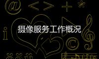 攝像服務(wù)工作概況