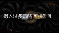 攝入過多奶酪 可提升乳腺癌患病風險