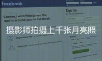 攝影師拍攝上千張月亮照片 最終合成了一張“七龍珠”照片