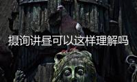 攝詢講晝可以這樣理解嗎?