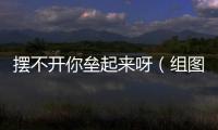 擺不開你壘起來(lái)呀（組圖）