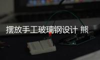擺放手工玻璃鋼設計 熊貓